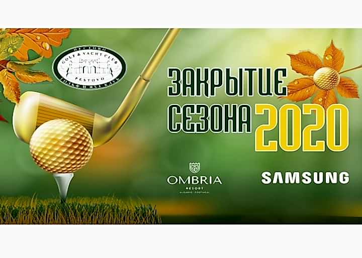 Закрытие Сезона 2020