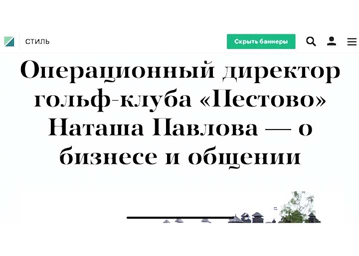 Операционный директор гольф-клуба «Пестово» Наташа Павлова — о бизнесе и общении